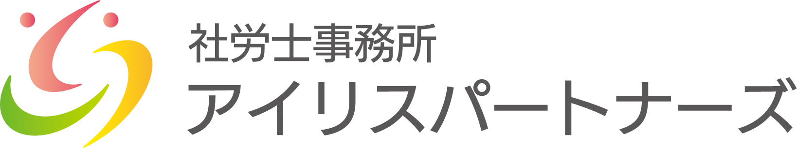 社労士事務所アイリスパートナーズ